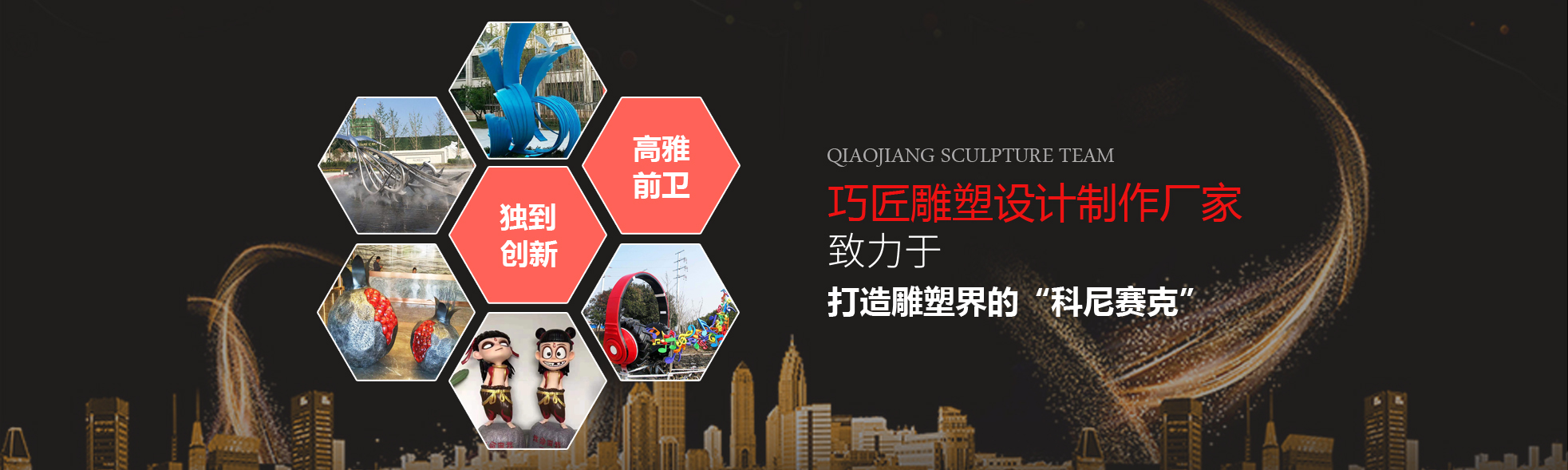 巧匠雕塑生产厂家、不锈钢雕塑厂家、玻璃钢雕塑厂家、精神堡垒厂家-高雅前卫，独到创新，打造雕塑届的科尼塞克