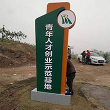 精神堡垒标识标牌公园指示牌开发区定制精神堡垒