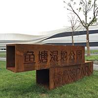 锈板精神堡垒logo标识标牌